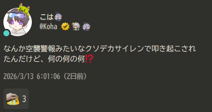 ありえんクソデカサイレンでたたき起こされて1日を開始