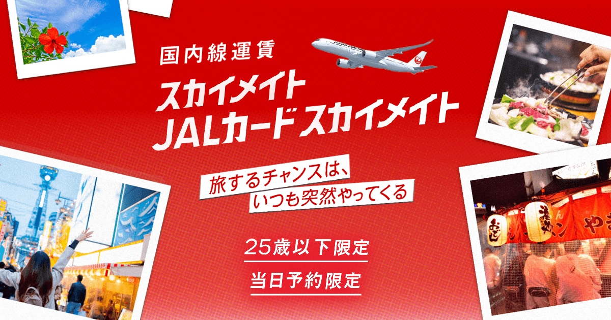 なんと、今は片道最安4950円